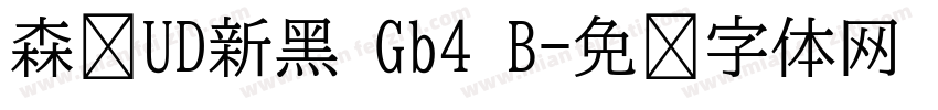 森泽UD新黑 Gb4 B字体转换